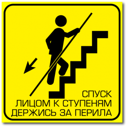 Знак "Спуск лицом к ступеням"
