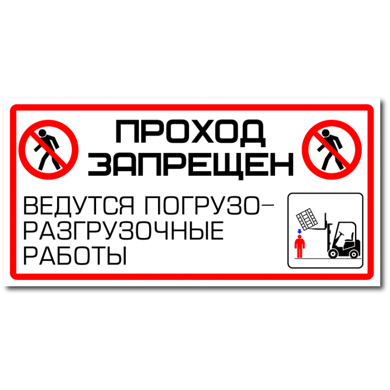 Проход запрещен. Знаки безопасности проход запрещен опасная зона. Табюличка проход запрещен. Табличка работы запрещены. Проход запрещен ведутся погрузочно разгрузочные работы.