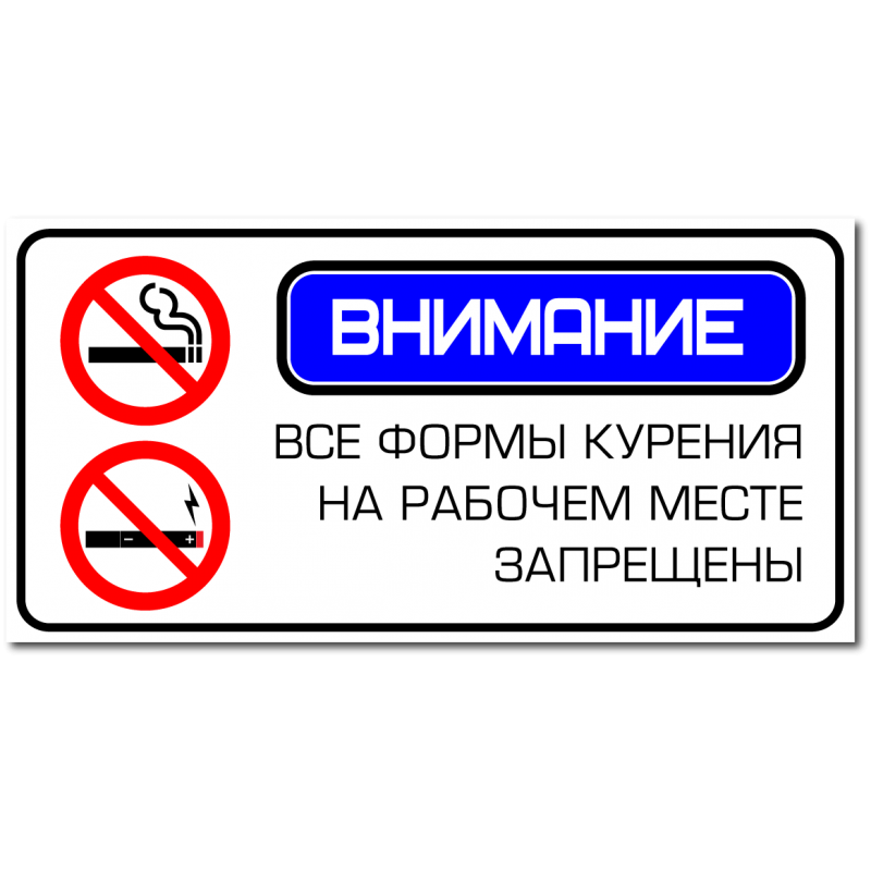 Курить на рабочем месте запрещено. Табличка рабочее место. Табличка запрет курения. Вывеска о запрете курения. Cleaner этот продукт запрещено