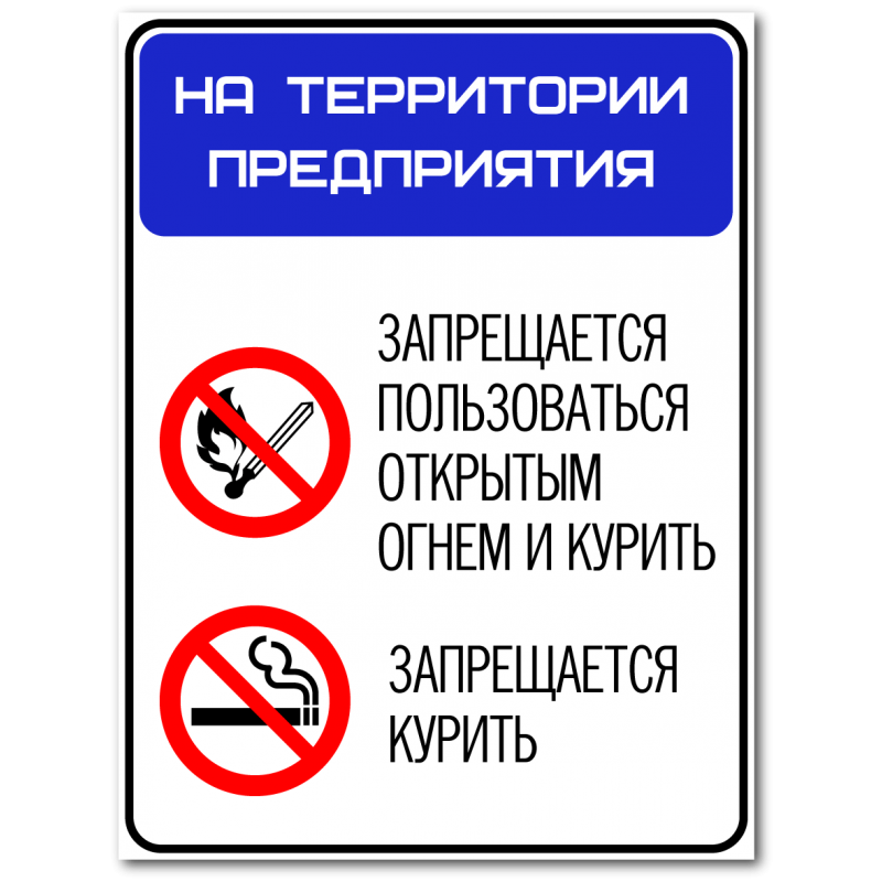 О запрете курения на предприятии. Табличка запрещается пользоваться открытым огнем и курить. Курение и пользование открытым огнем запрещено. Табличка о запрете курения. На территории предприятия запрещается.